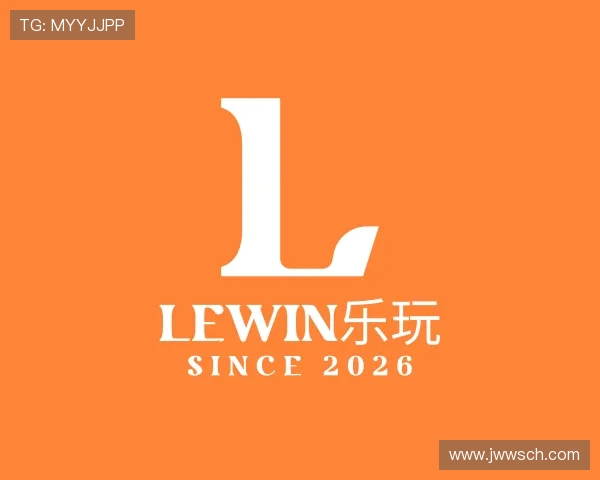 介绍Lewin乐玩